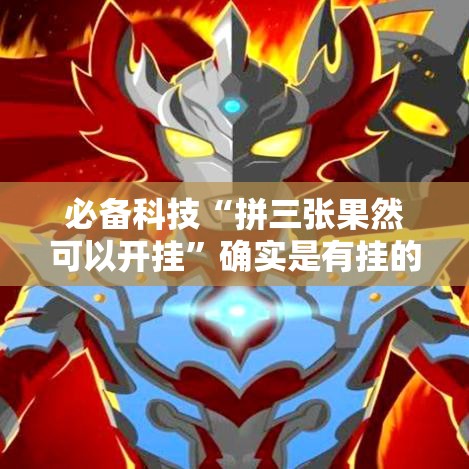 必备科技“拼三张果然可以开挂”确实是有挂的