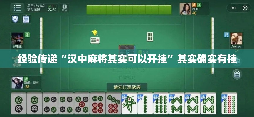 经验传递“汉中麻将其实可以开挂”其实确实有挂