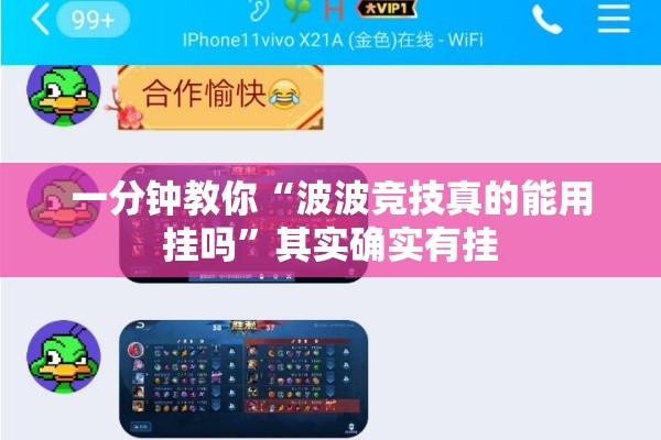 一分钟教你“波波竞技真的能用挂吗”其实确实有挂