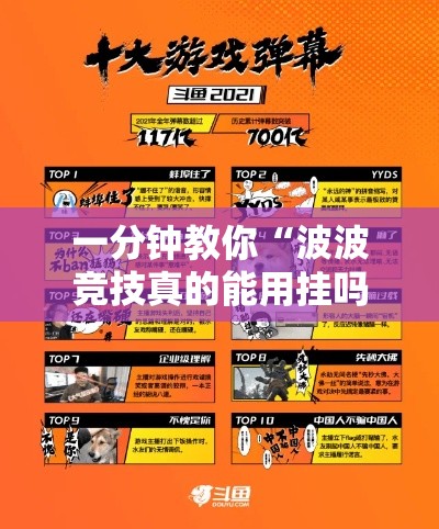 一分钟教你“波波竞技真的能用挂吗	”其实确实有挂
