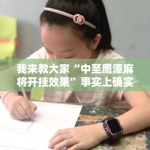 我来教大家“中至鹰潭麻将开挂效果”事实上确实有挂