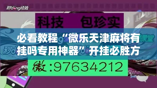必看教程“微乐天津麻将有挂吗专用神器”开挂必胜方法