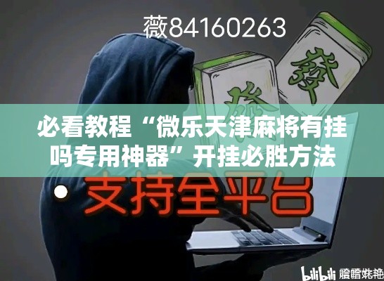 必看教程“微乐天津麻将有挂吗专用神器”开挂必胜方法