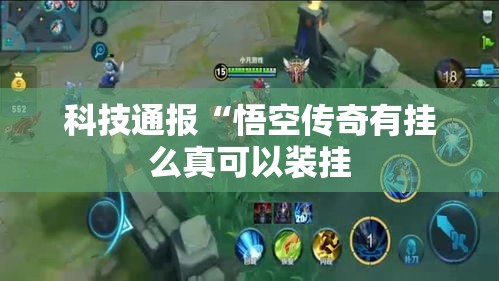 科技通报“悟空传奇有挂么真可以装挂
