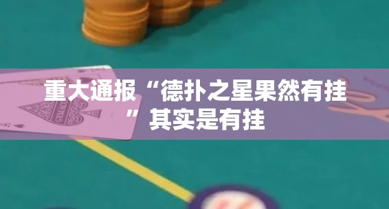 重大通报“德扑之星果然有挂	”其实是有挂