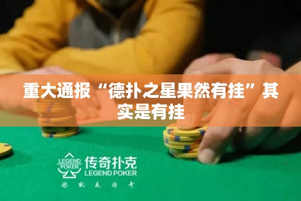 重大通报“德扑之星果然有挂”其实是有挂