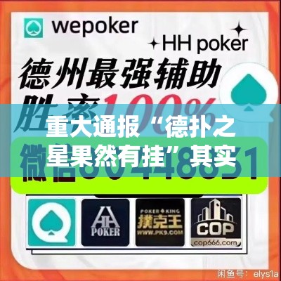 重大通报“德扑之星果然有挂”其实是有挂