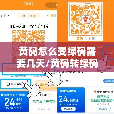 黄码怎么变绿码需要几天/黄码转绿码要多久时间