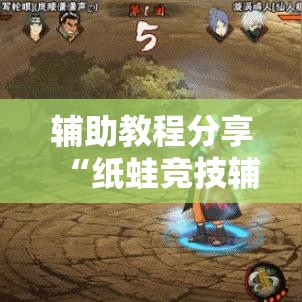 辅助教程分享“纸蛙竞技辅助工具真可以装挂 辅助教程分享“纸蛙竞技辅助工具真可以装挂