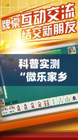 科普实测“微乐家乡麻将辅助软件”其实是有挂