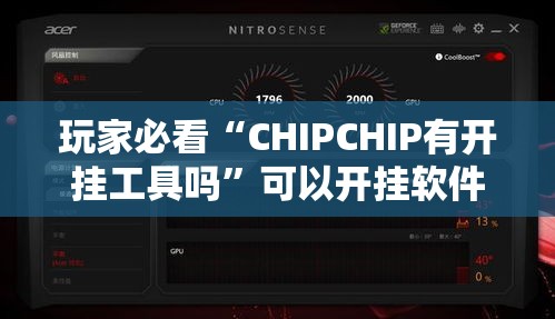 玩家必看“CHIPCHIP有开挂工具吗”可以开挂软件