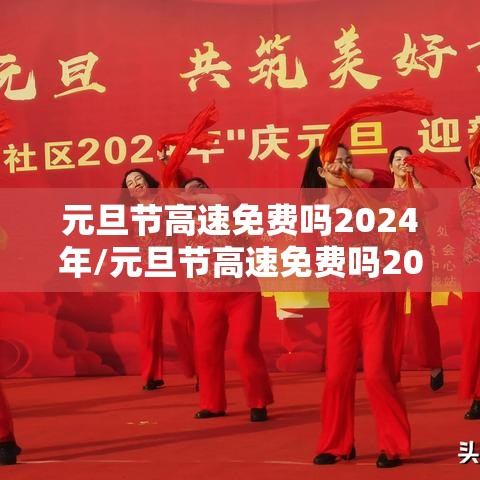 元旦节高速免费吗2024年/元旦节高速免费吗2027