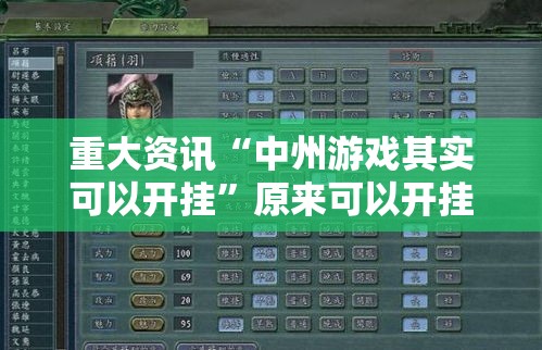 重大资讯“中州游戏其实可以开挂”原来可以开挂