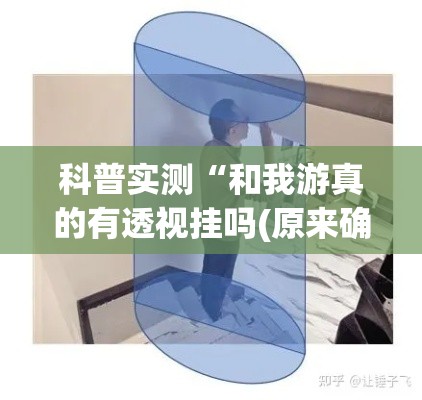 科普实测“和我游真的有透视挂吗(原来确实是有挂) 科普实测“和我游真的有透视挂吗(原来确实是有挂)