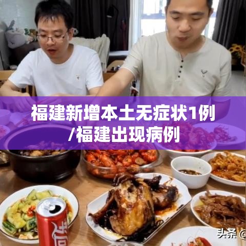 福建新增本土无症状1例/福建出现病例 福建新增本土无症状1例/福建出现病例