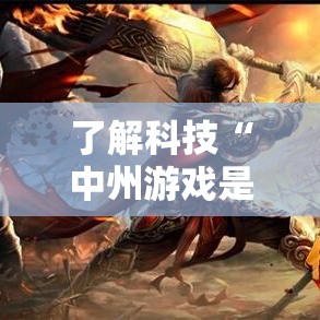 了解科技“中州游戏是不是有挂吗(确实有挂) 了解科技“中州游戏是不是有挂吗(确实有挂)