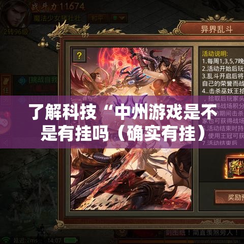 了解科技“中州游戏是不是有挂吗(确实有挂) 了解科技“中州游戏是不是有挂吗(确实有挂)
