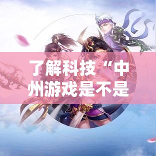 了解科技“中州游戏是不是有挂吗(确实有挂) 了解科技“中州游戏是不是有挂吗(确实有挂)