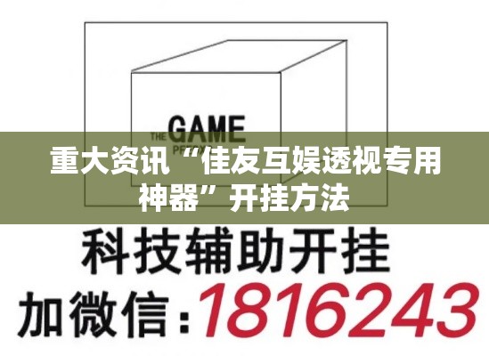 重大资讯“佳友互娱透视专用神器”开挂方法