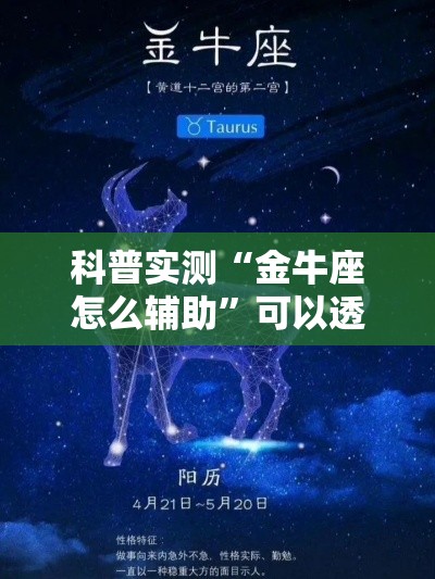 科普实测“金牛座怎么辅助	”可以透视