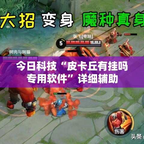 今日科技“皮卡丘有挂吗专用软件	”详细辅助