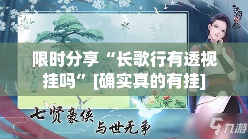 限时分享“长歌行有透视挂吗”[确实真的有挂]