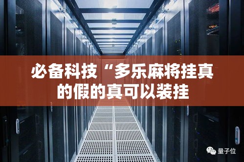必备科技“多乐麻将挂真的假的真可以装挂 必备科技“多乐麻将挂真的假的真可以装挂