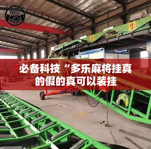 必备科技“多乐麻将挂真的假的真可以装挂 必备科技“多乐麻将挂真的假的真可以装挂