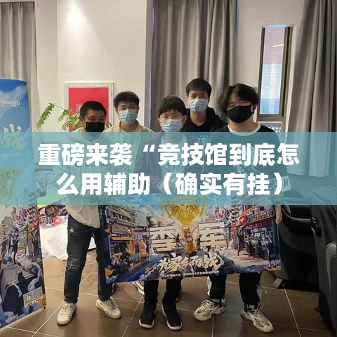 重磅来袭“竞技馆到底怎么用辅助(确实有挂) 重磅来袭“竞技馆到底怎么用辅助(确实有挂)