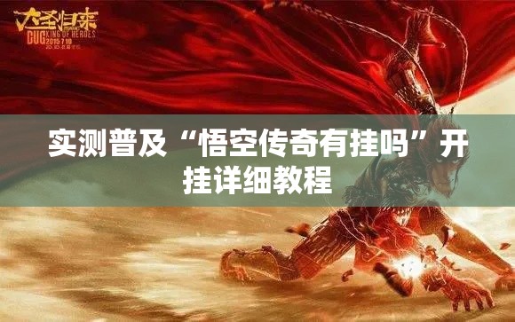 实测普及“悟空传奇有挂吗”开挂详细教程