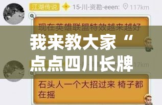 我来教大家“点点四川长牌是可以开挂”真可以装挂