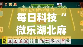 每日科技“微乐湖北麻将有没有能用挂呢”可以透视