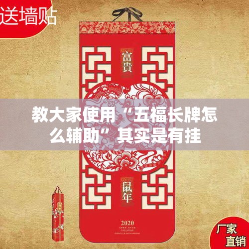 教大家使用“五福长牌怎么辅助	”其实是有挂