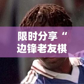 限时分享“边锋老友棋牌有挂吗其实是有挂”事实上确实有挂
