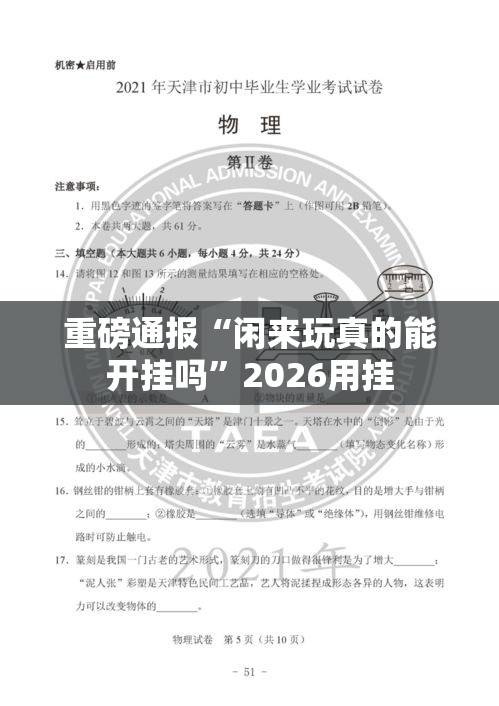 重磅通报“闲来玩真的能开挂吗”2026用挂