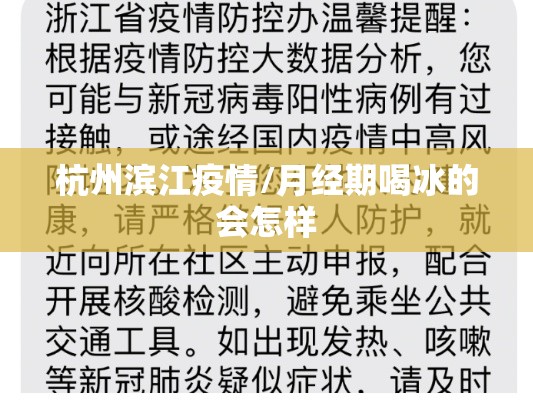 杭州滨江疫情/月经期喝冰的会怎样