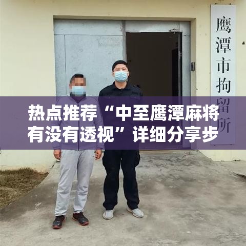 热点推荐“中至鹰潭麻将有没有透视”详细分享步骤