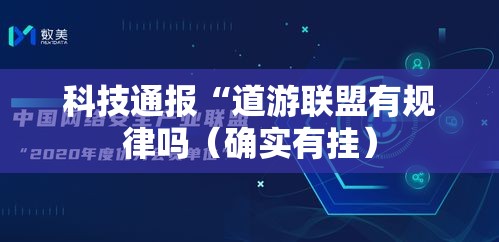 科技通报“道游联盟有规律吗(确实有挂) 科技通报“道游联盟有规律吗(确实有挂)