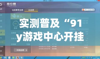 实测普及“91y游戏中心开挂安全吗”开挂作弊
