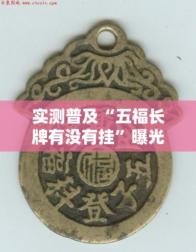实测普及“五福长牌有没有挂	”曝光透视猫腻