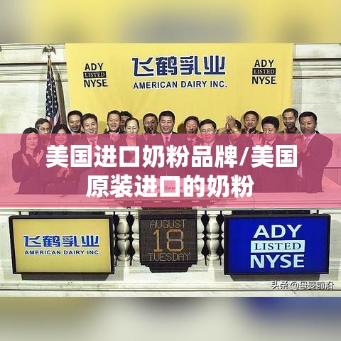 美国进口奶粉品牌/美国原装进口的奶粉