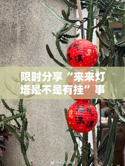 限时分享“来来灯塔是不是有挂	”事实上真的有挂