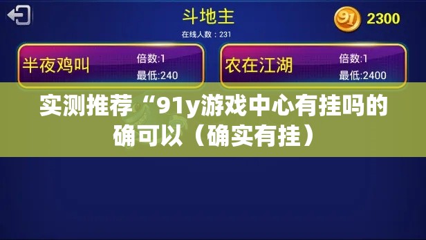 实测推荐“91y游戏中心有挂吗的确可以（确实有挂）
