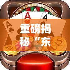 重磅揭秘“东游三张牌辅助软件”揭秘曝光猫腻