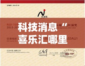 科技消息“喜乐汇哪里能买到挂”开挂教学
