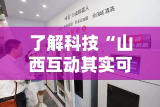 了解科技“山西互动其实可以开挂	”确实能开挂 