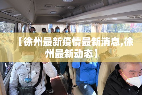 【徐州最新疫情最新消息,徐州最新动态】