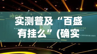 实测普及“百盛有挂么”(确实有挂)