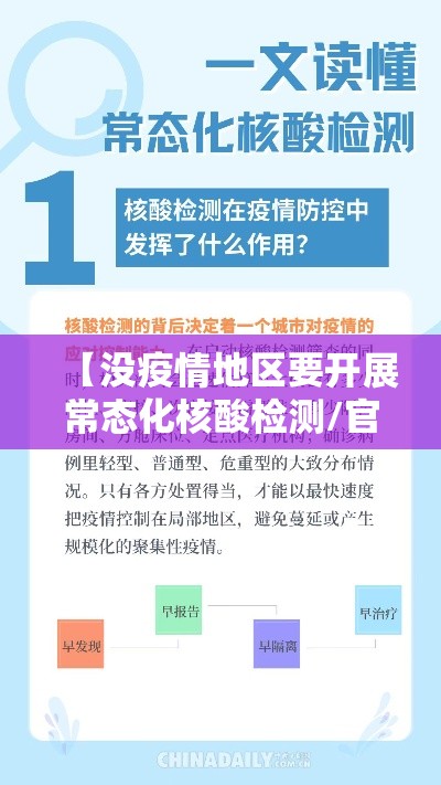 【没疫情地区要开展常态化核酸检测/官方无疫情地区不得扩大核检范围】