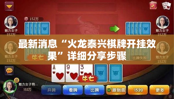 最新消息“火龙泰兴棋牌开挂效果	”详细分享步骤